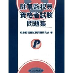 駐車監視員資格者試験問題集