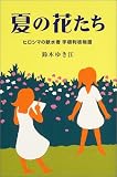 夏の花たち―ヒロシマの献水者・宇根利枝物語