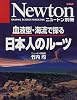 日本人のルーツ―血液型・海流で探る (ニュートンムック)