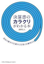 決算書のカラクリがわかる本