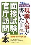 2005年度版 公務員試験 現職人事が書いた面接試験・官庁訪問の本