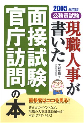 2005年度版 公務員試験 現職人事が書いた面接試験・官庁訪問の本