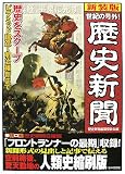 世紀の号外!歴史新聞―歴史をスクープ ピラミッド建造~明治維新まで