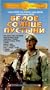 White Desert Sun "Authorized International Edition" (In Russian) [VHS]