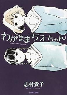 amazon: 志村貴子 - わがままちえちゃん
