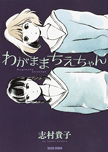 Wagamama Chie-chan (わがままちえちゃん) - 1 Volume Complete