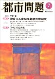 都市問題 2008年 07月号 [雑誌]の画像