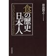 食の歴史と日本人<br>川島 博之著 <br>東洋経済新報社<br>1890円<br>ISBN:9784492044025