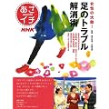 ＮＨＫあさイチ　女性の大敵！　足のトラブル解消術 (生活実用シリーズ)