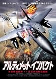アルティメット・インパクト [DVD]