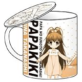 パパのいうことを聞きなさい! 小鳥遊ひな フタつきマグカップ