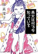 美女は何でも知っている (マガジンハウス文庫)
