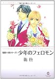 少年のフェロモン 悦郎×実シリーズ1 (GUSH COMIC BUNKO 悦郎×実シリーズ 1)