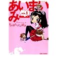 あいまいみー １<br>ちょぼらうにょぽみ <br>竹書房<br>860円<br>ISBN:9784812474402