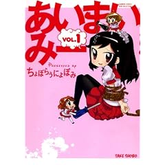 あいまいみー 1 (バンブーコミックス WIN SELECTION)