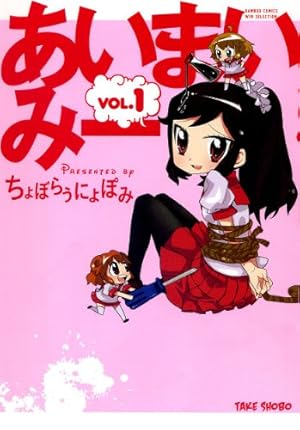あいまいみー 1 (バンブーコミックス WIN SELECTION)
