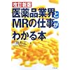 医薬品業界とMRの仕事がわかる本 第2版