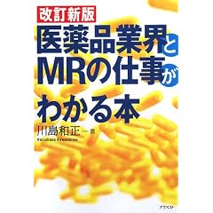 医薬品業界とMRの仕事がわかる本 第2版