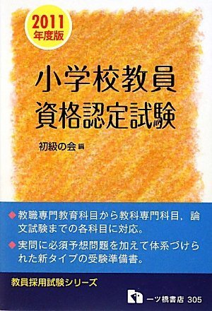 小学校教員資格認定試験 2011年度版 (教員採用試験シリーズ 305)