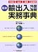 最新 輸出入 外国為替 実務事典 4534047231 JPEG画像(小)