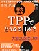 季刊地域No.05・2011年春号　総力特集　TPPでどうなる日本? (キカンチイキ)