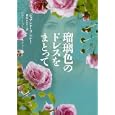 瑠璃色のドレスをまとって<br>ジョアンナ・リンジー著 那波 かおり訳 <br>ヴィレッジブックス<br>882円<br>ISBN:9784863323216