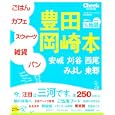 豊田岡崎本<br>流行発信<br>840円<br>ISBN:9784890401604