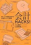 書評 会計ＨＡＣＫＳ！ by 日月