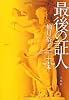 最後の証人