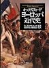 オックスフォード ヨーロッパ近代史