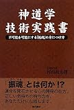 神道学技術実践書 ―不可能を可能にする「振魂」の身につけ方