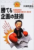 新版 勝てる企画の技術―久保田達也の一流企画書の創り方・見せ方 (達人ブックス)