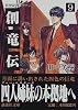 創竜伝（9）妖世紀のドラゴン (講談社文庫)