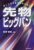 先物ビッグバン―新しい日本型市場を目指す
