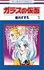 ガラスの仮面 (第2巻) (花とゆめCOMICS)
