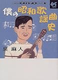 僕の昭和歌謡曲史