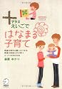 +(プラス)えいごで はなまる子育て