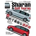 フォルクスワーゲンシャラン&ゴルフトゥーランのすべて (モーターファン別冊 ニューモデル速報/インポーテッドシリーズ vol.)