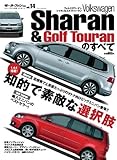 フォルクスワーゲンシャラン&ゴルフトゥーランのすべて (モーターファン別冊 ニューモデル速報/インポーテッドシリーズ vol.14)
