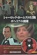 �V���[���b�N�E�z�[���Y �{�w�~�A�̏X�� [DVD]