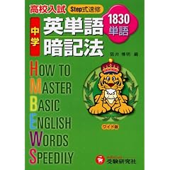 【クリックで詳細表示】中学英単語暗記法―高校入試Step式速修1830単語： 阪井 博明： 本