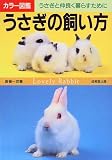 『うさぎの飼い方―うさぎと仲良く暮らすために (カラー図鑑シリーズ)』の写真