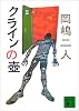 クラインの壷 (講談社文庫)