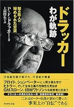 ドラッカー わが軌跡