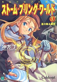 ストーム・ブリング・ワールド〈1〉星の降る都市―カルドセプト創伝 (MF文庫J) ストーム・ブリング・ワールド〈1〉星の降る都市―カルドセプト創伝 (MF文庫J)