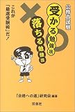 イメージ: 公務員試験 受かる勉強法落ちる勉強法―これが「最速受験術」だ!