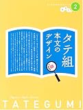 タテ組本文のデザイン (レイアウトスタイルシリーズ)