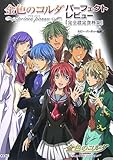 金色のコルダ~primo passo~ パーフェクトレビュー -完全設定資料集--