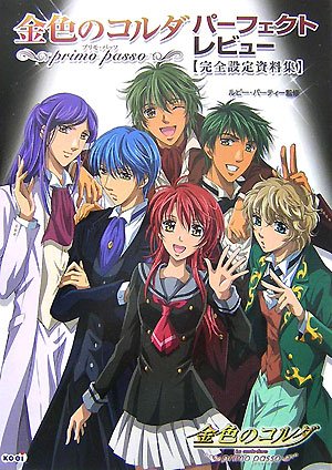 金色のコルダ~primo passo~ パーフェクトレビュー -完全設定資料集-