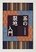 茶の裂地入門